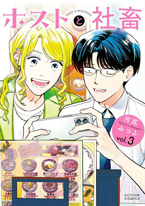 【特典付き】ホストと社畜 3