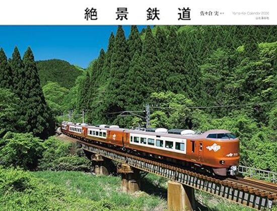 カレンダー2026 絶景鉄道のサムネイル
