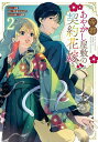 【特典付き】帝都あやかし屋敷の契約花嫁 2