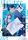 【特典付き】事故物件探偵 1