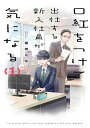 【予約】【特典付き】口紅をつけて出社する新入社員が気になる 1(08/29頃発送予定)