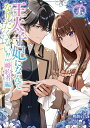 【予約】【特典付き】王太子妃になんてなりたくない!! 婚約者編 4(09/30頃発送予定)