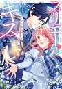 【予約】【特典付き】プリエールキス~王子様の呪いを解く魔法~ 1(09/30頃発送予定)