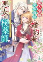 【特典付き】廃人令嬢は魔侯爵様の婚約者で悪女な秘薬師 駆け込み婚約相手は聖女の花婿候補でした
