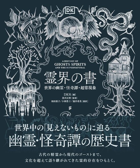 霊界の書 世界の幽霊・怪奇譚・超常現象