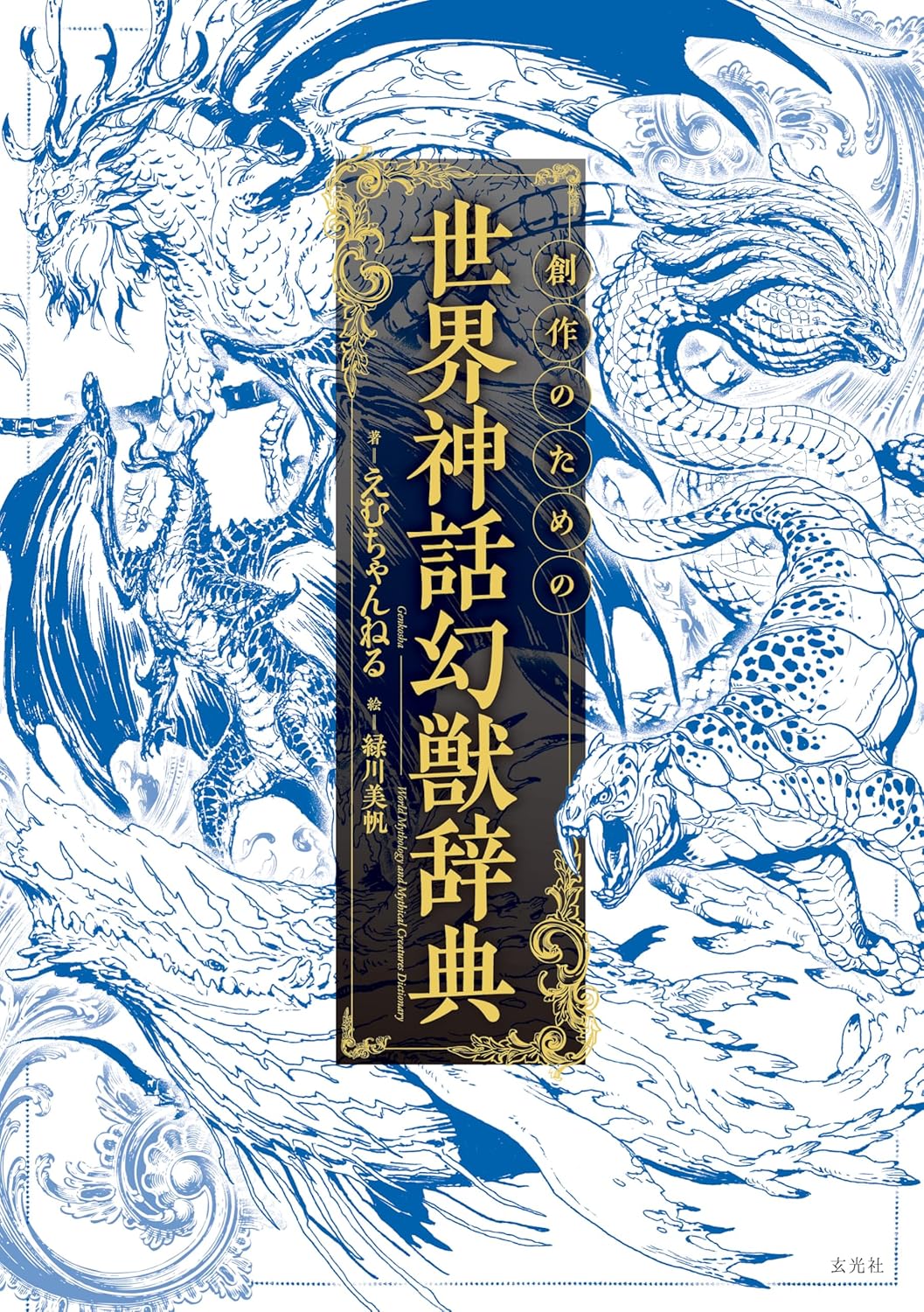 【サイン本】創作のための世界神話幻獣辞典
