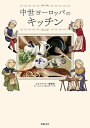 【特典付き】中世ヨーロッパのキッチン