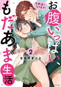 【特典付き】お世話になります! お腹いっぱい、もだあま生活 2