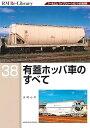 【予約】RM Re-Library 38 有蓋ホッパ車のすべて(09/19頃発送予定)
