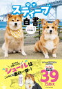 【予約】【特典付き】柴犬スティーブ白書(09/29頃発送予定)
