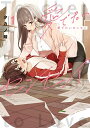 【特典付き】愛でたいセンセイ 1