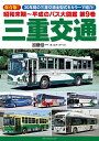 【予約】【特典付き】昭和末期~平成のバス大図鑑 第9巻 三重交通(10/15頃発送予定)