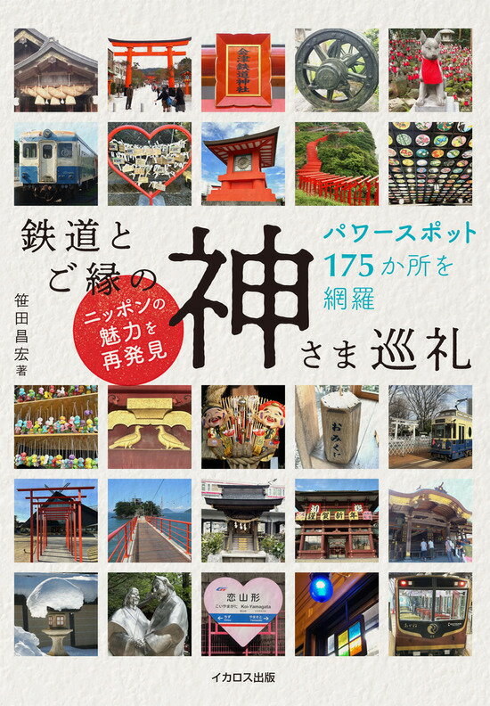【予約】鉄道とご縁の神さま巡礼（10/16頃発送予定）のサムネイル