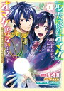 【特典付き】「聖女様のオマケ」と呼ばれたけど、わたしはオマケではないようです。 ~全属性の魔法が使える最強聖女でした~ 1