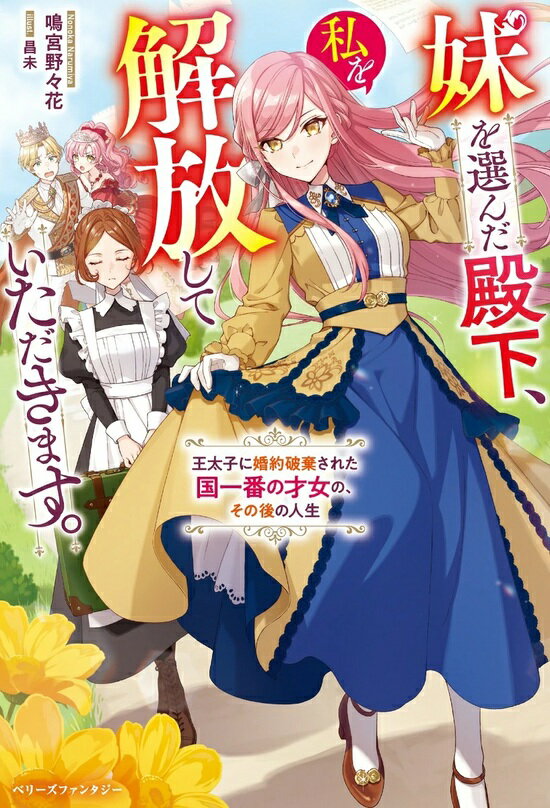 【特典付き】妹を選んだ殿下、私を解放していただきます。~王太子に婚約破棄された国一番の才女の、その後の人生~