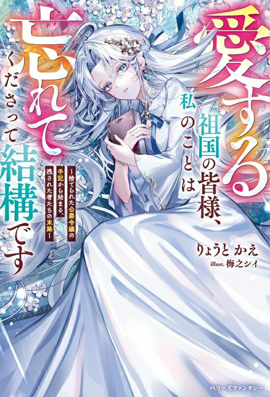 【特典付き】愛する祖国の皆様、私のことは忘れてくださって結構です~捨てられた公爵令嬢の手記から始まる、残された者たちの末路~