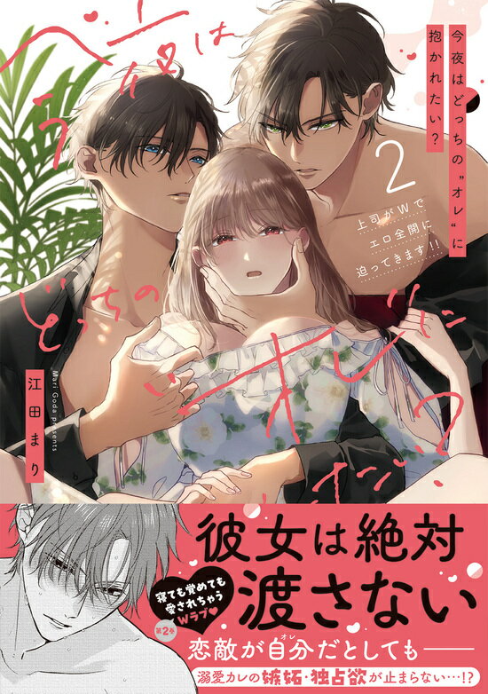 【予約】【特典付き】今夜はどっちの“オレ”に抱かれたい？ 上司がWでエロ全開に迫ってきます!! 　2（11/27頃発送予定）