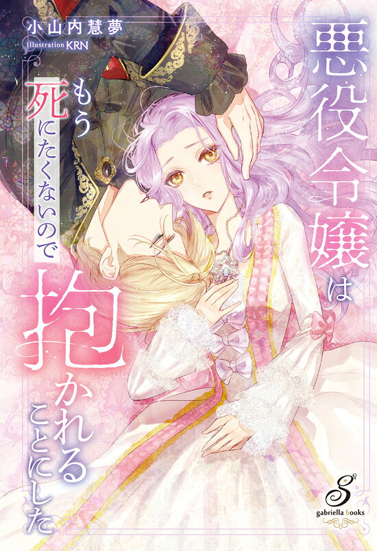 【特典付き】悪役令嬢はもう死にたくないので抱かれることにした