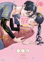 【予約】【特典付き】俺のこと、好きにならないでね。(10/01頃発送予定)