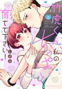 【特典付き】竹虎くん、私のちっぱい育てて下さい! 2