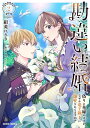 【予約】【特典付き】勘違い結婚 2 偽りの花嫁のはずが、なぜか竜王陛下に溺愛されてます!?(09/25頃発送予定)