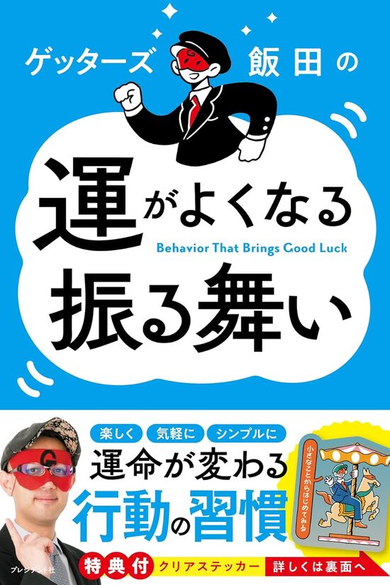 ゲッターズ飯田の 運がよくなる振る舞いのサムネイル