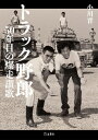 【予約】トラック野郎 50年目の爆走讃歌(10/17頃発送予定)