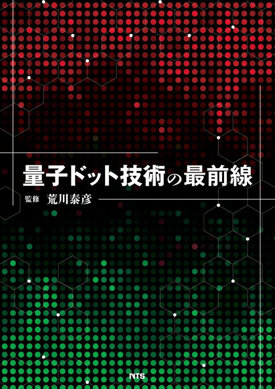 量子ドット技術の最前線(★こちらの商品は、ご注文からお届けまで1週間から10日頂きます)