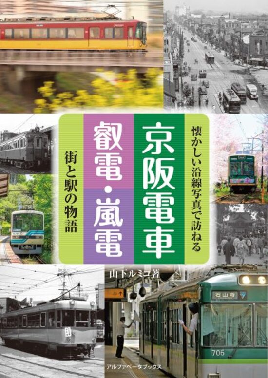 京阪電車・叡電・嵐電　街と駅の物語のサムネイル