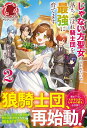 【特典付き】じゃない方聖女と言われたので落ちこぼれ騎士団を最強に育てます 2