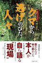 ドキュメント・クマから逃げのびた人々