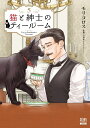【特典付き】猫と紳士のティールーム 5