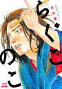 【特典付き】らくごのこ 1