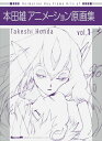 本田雄 アニメーション原画集 vol.1(9月下旬発送予定)