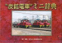 炭鉱電車ミニ辞典 改訂版