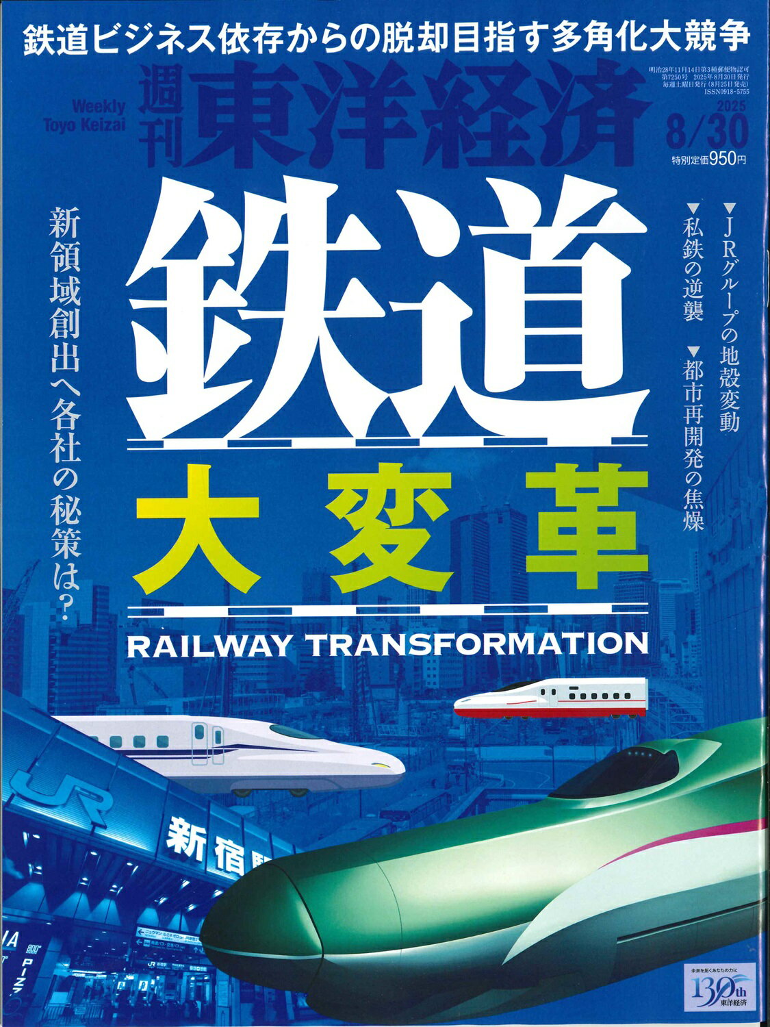 週刊東洋経済2025年8月30日号【鉄道 大変革】のサムネイル