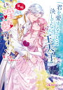 【予約】【特典付き】「君を愛することは決してない」と言った王太子が、毎晩私の淫夢を見ているなんて聞いてません!(09/25頃発送予定)