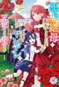 【予約】【特典付き】悪虐継母に転生しましたが、未来のヤンデレが天使すぎて幸せです1(09/30頃発送予定)