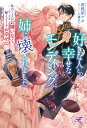 【予約】【特典付き】好きな人との幸せなエンディングは姉に壊されました(09/30頃発送予定)