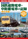 国鉄通勤電車・中距離電車の記録 東日本編