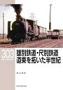 【予約】RMライブラリー303 雄別鉄道・尺別鉄道 道東を拓いた半世紀(09/19頃発送予定)