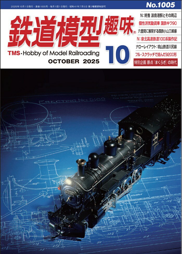 【予約】鉄道模型趣味2025年10月号（09/22頃発送予定）のサムネイル