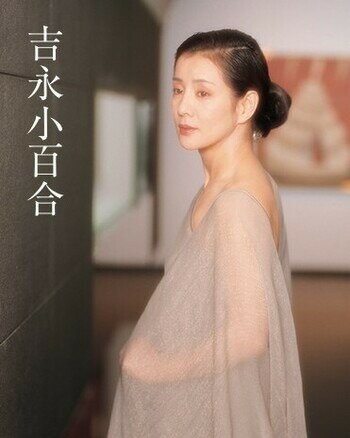 【予約】吉永 小百合（11/27頃発送予定）（送料無料）のサムネイル