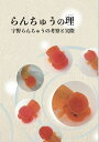 らんちゅうの理 宇野らんちゅうの考察と実際