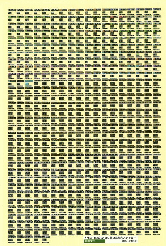 都営バスコレ 非公式行先ステッカー　臨海