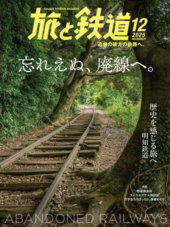 【予約】旅と鉄道2025年12月号（10/21頃発送予定）のサムネイル