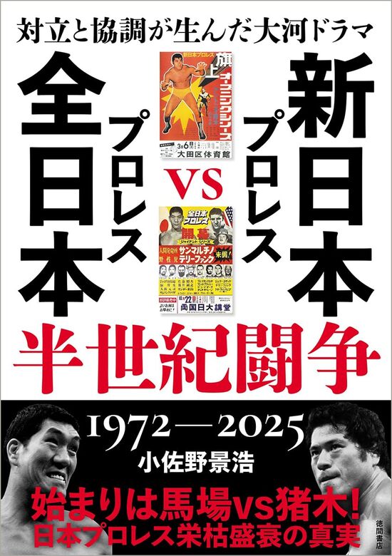 対立と協調が生んだ大河ドラマ 新日本プロレスVS全日本プロレス半世紀闘争 1972~2025