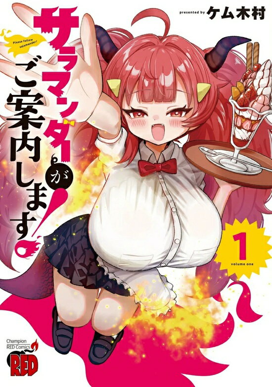 【特典付き】サラマンダーがご案内します! 1