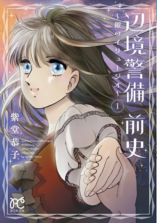 【特典付き】辺境警備 前史 ~銀のイリュージオ~ 1