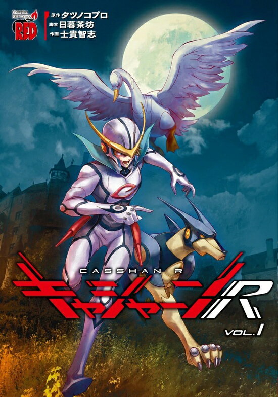 【特典付き】キャシャーンR 1